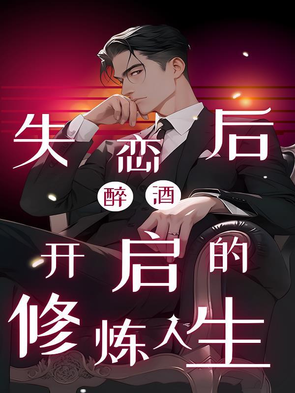 喝醉失恋