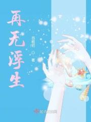浮生无望