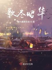 歌尽桃花谢昭华谢昭瑛