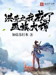 洪荒我成了巫族小卒子