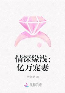 情深缘浅总裁