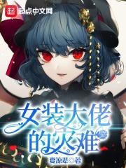 女装大佬的烦恼