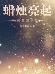 希望你像蜡烛一样