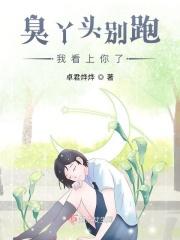 叫臭丫头是什么意思