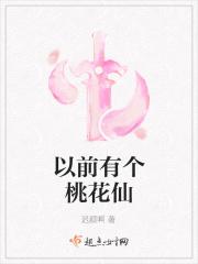 桃花仙唱的歌名