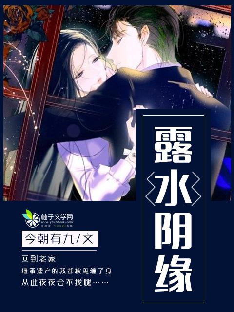 露水阴缘免费阅读全文