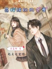 落樱缤纷英语