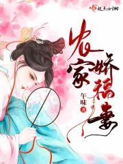 农家娇福妻防盗