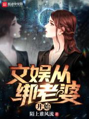 文娱从绑老婆开始百度