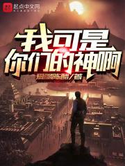 你是我的神可惜不是我的人什么意思