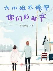 大小姐不会告诉你的事