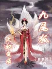 男人变成九尾狐女的