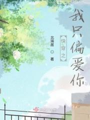 我只偏心你免费阅读