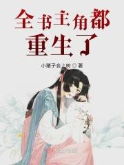 除了主角全员重生