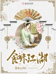 江湖食客怎么样