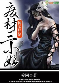 神医狂妃废材三小姐短剧