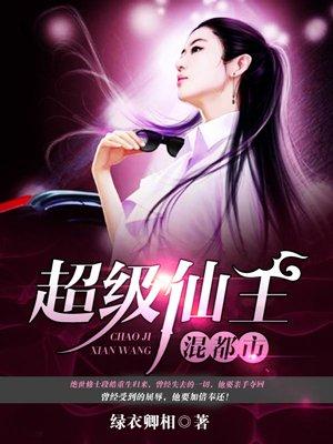 超级仙王混都市段皓