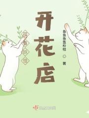 带着妖魔鬼怪一起种田