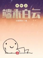木叶之端木白云txt棉花糖