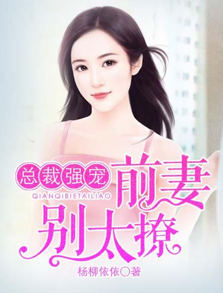 总裁强宠前妻旧爱百科