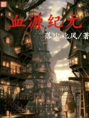 血源纪元主角身份
