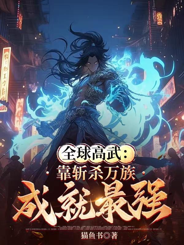 全球高武杀戮成皇免费阅读