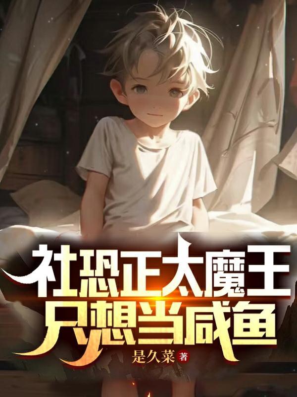 正太或死魔王攻略