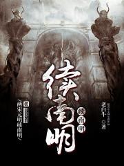 续南明(老白牛)最新章节