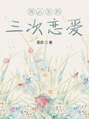 人生三次爱情