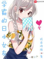 学霸的日本女友超级甜