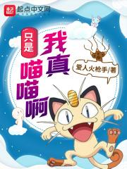我真的只是喵喵啊!