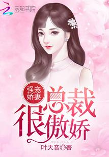 强宠娇妻总裁很傲娇