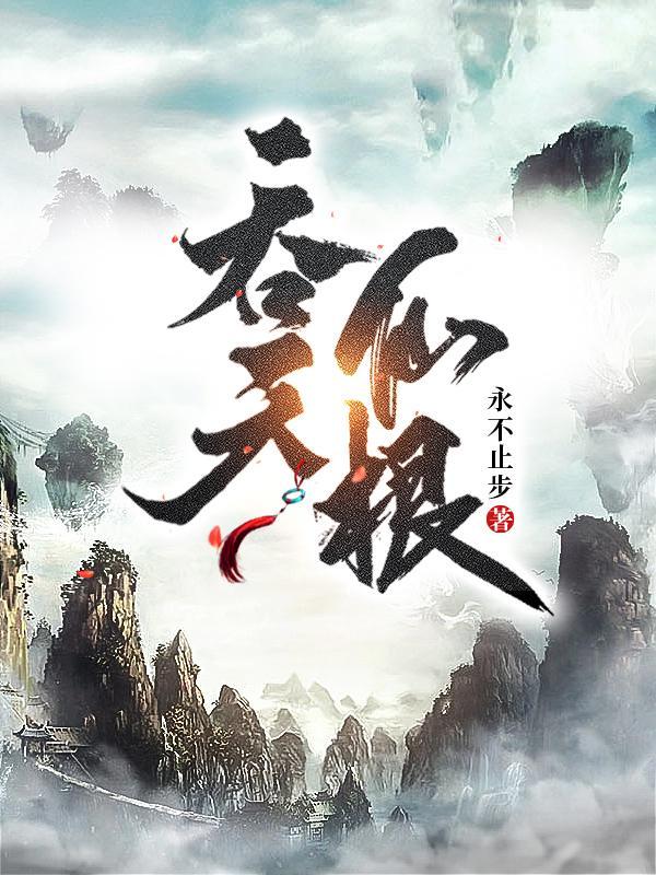 吞天仙根杨澈老婆叫什么