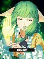 狐妖之青莲百度