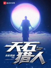 天山猎人