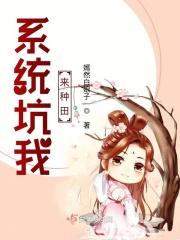 系统坑我没商量
