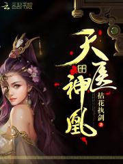 天医神凰笔趣阁免费阅读