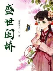 盛世娇宠全文免费阅读女王