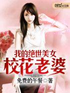 我的绝世美女妻免费阅读