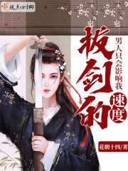 男人只会影响我拔剑的速度但女人不会