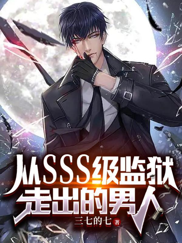 从sss级监狱走出的男人免费阅读
