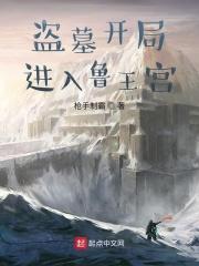 盗墓开局进入鲁王宫成了小哥的师兄