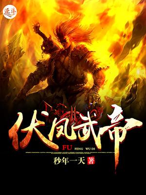 伏凤武帝几个女主角