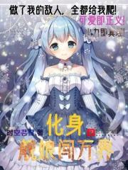 变身舰娘穿越异界的