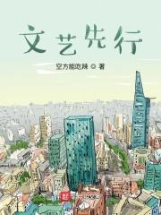 文艺先行的前半句是什么