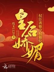 皇后娇媚权臣诱她夺权篡位讲了什么