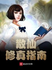 修真散仙是什么级别