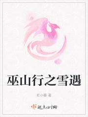 巫山雪女