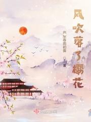 樱花逝结局