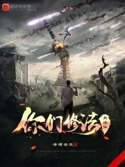 你们修练我进化